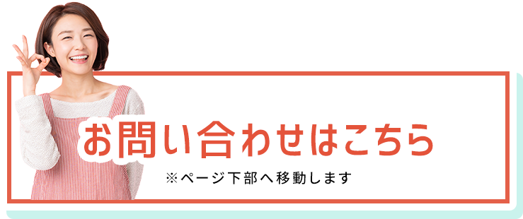 お問い合わせはこちら