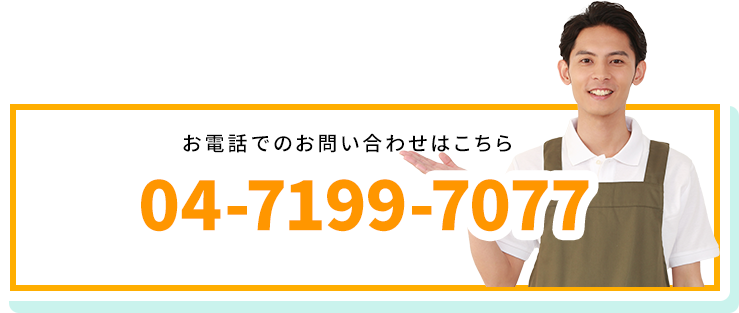 お電話でのお問い合わせはこちら